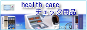 health careチェック用品