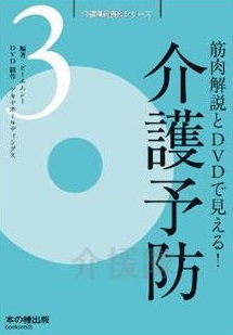 筋肉解説とDVDで見える!介護予防 / A003 1冊 筋肉解説とDVDで見える!介護予防 / A003 1冊
