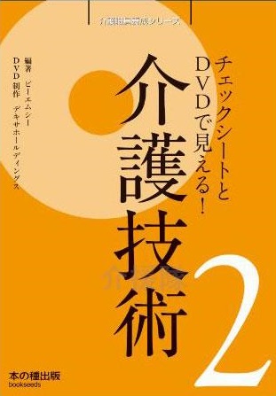 チェックシートとDVDで見える!介護技術 / A002 1冊 チェックシートとDVDで見える!介護技術 / A002 1冊