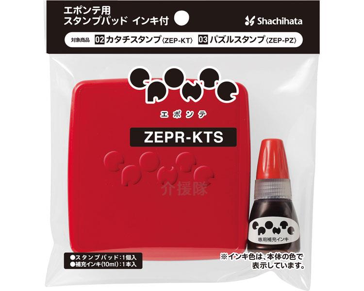 エポンテ用スタンプパッド インキ付/ZEPR-KTS-R 赤 エポンテ用スタンプパッド インキ付/ZEPR-KTS-R 赤