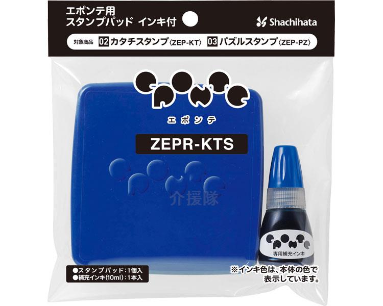 エポンテ用スタンプパッド インキ付 / ZEPR-KTS-B 青 エポンテ用スタンプパッド インキ付 / ZEPR-KTS-B 青
