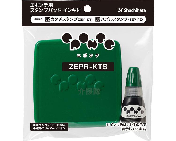 エポンテ用スタンプパッド インキ付/ZEPR-KTS-G 緑 エポンテ用スタンプパッド インキ付/ZEPR-KTS-G 緑
