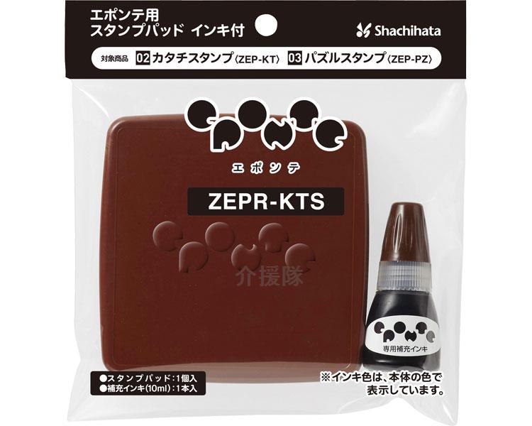 エポンテ用スタンプパッド インキ付/ZEPR-KTS-BR 茶 エポンテ用スタンプパッド インキ付/ZEPR-KTS-BR 茶