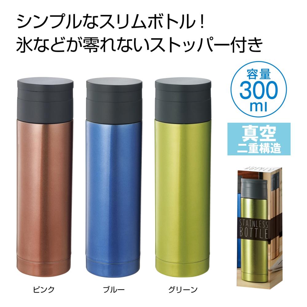 ストッパー付き真空ステンボトル300ml ストッパー付き真空ステンボトル300ml