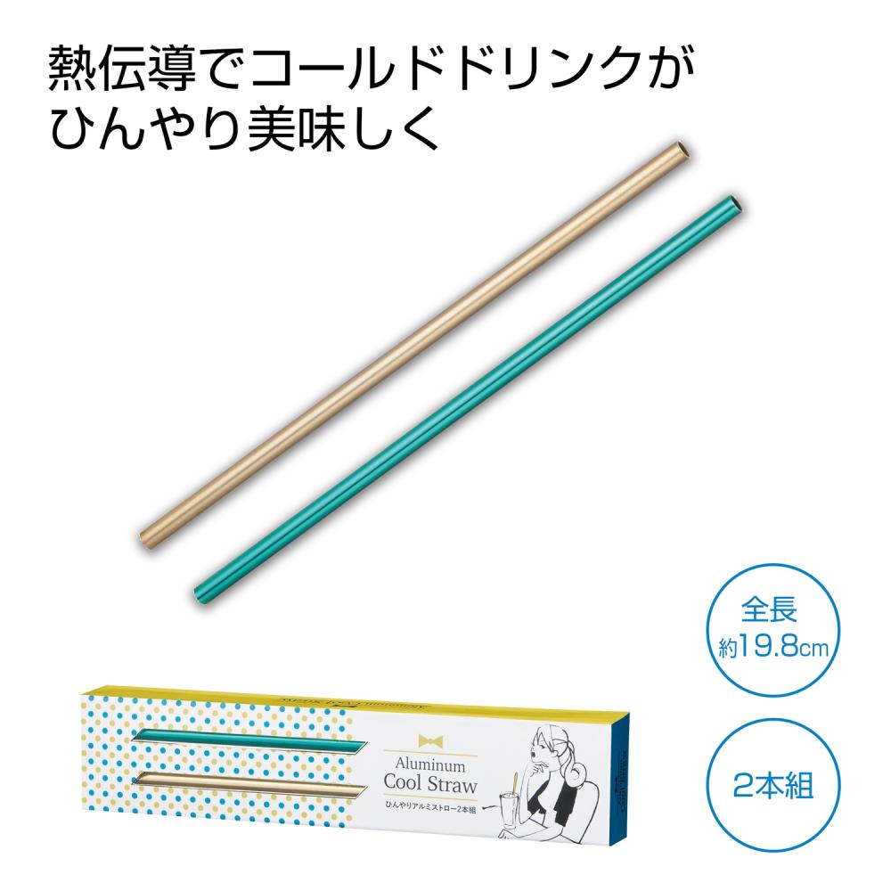 ひんやりアルミストロー2本組 ひんやりアルミストロー2本組