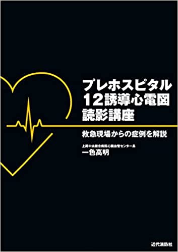 【送料無料】プレホスピタル12誘導心電図読影講座: 救急現場からの症例を解説 【送料無料】プレホスピタル12誘導心電図読影講座: 救急現場からの症例を解説