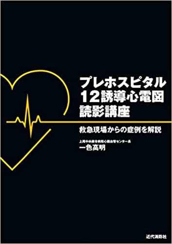 【送料無料】プレホスピタル12誘導心電図読影講座: 救急現場からの症例を解説 - ウインドウを閉じる