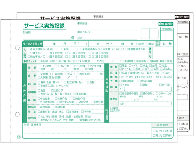 訪問介護サービス実施記録　A5・2枚複写　KAI-1N　（50組/冊×10冊入）