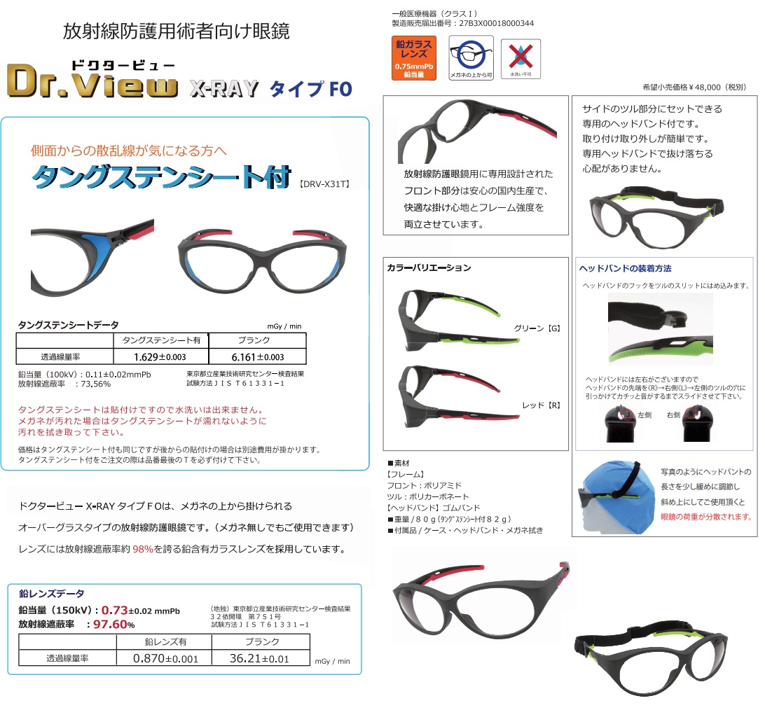 放射線防護用術者向け眼鏡　ドクタービュー X-RAY FO 　DRV-X31GT　グリーン/ﾀﾝｸﾞｽﾃﾝｼ-ﾄ付き