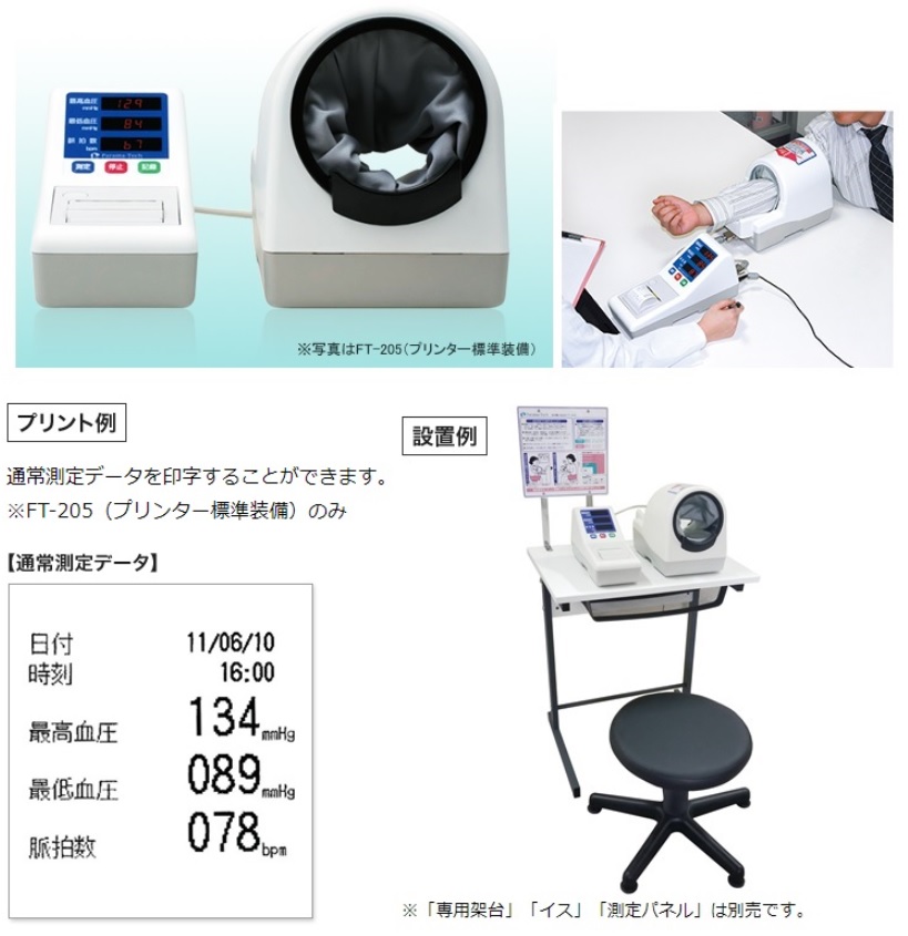 医用電子血圧計　FT-205N（プリンター機能なし）