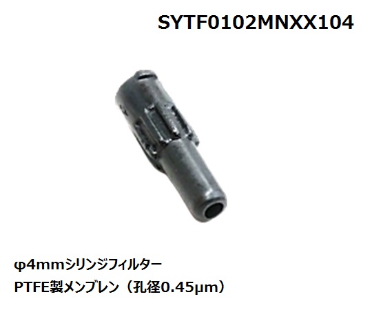 シリンジフィルター PES φ13mm/0.2um SYPL0301MNXX204