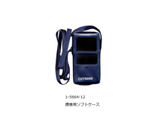 酸素モニタ（OXYMAN） 携帯用ケース ソフトケース