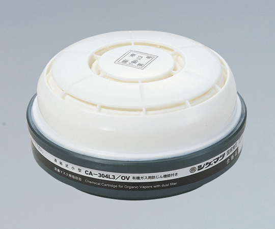 防毒マスク用吸収缶 ダイオキシン対策用（低濃度用0.1％以下） CA-304L3/OV