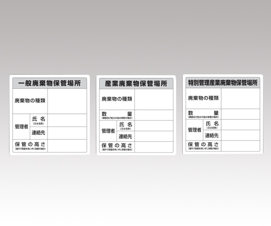 廃棄物保管場所標識 特別管理産業廃棄物保管場所 822-92A