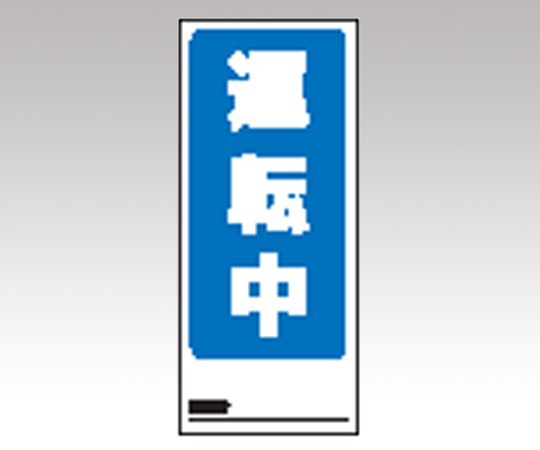 両面表示マグネット標識 805−75 両面表示マグネット標識 805−75