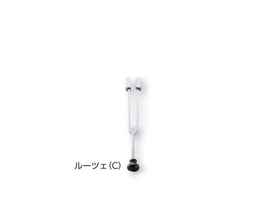 音叉 ルーツェ Ｃ調節子付 １２８ＨＺ [0-1021-01] - 16,500円