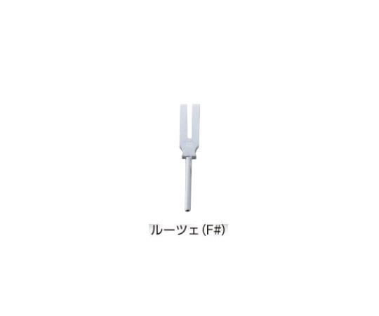 音叉 ルーツェ fis4 2896HZ 音叉 ルーツェ fis4 2896HZ