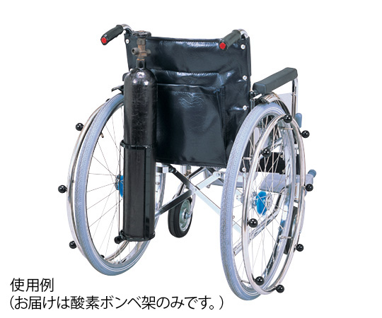車椅子酸素ボンベ架台　１０５ＭＭ