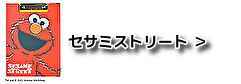 セサミストリート