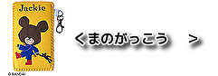 くまのがっこう