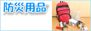防災用品