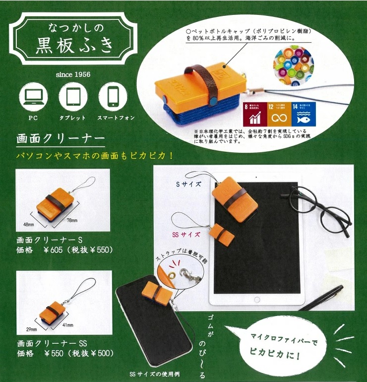 「日本理化学工業 」なつかしの黒板ふき 画面クリーナーSS 「日本理化学工業 」なつかしの黒板ふき 画面クリーナーSS