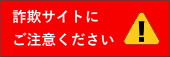 詐欺サイトにご注意ください