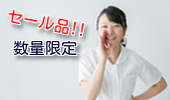 セール品