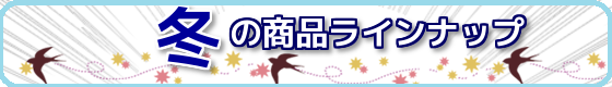 冬のラインナップ