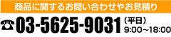 商品に関するお問い合わせやお見積り