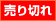 売り切れ 売り切れ