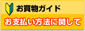 お支払い方法に関して