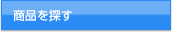 商品を探す